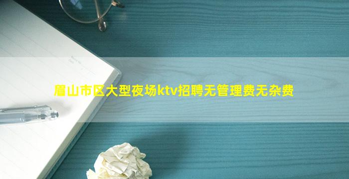 乌鲁木齐夜总会招聘